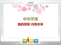 公主岭中华牙膏——我的微笑闪亮未来